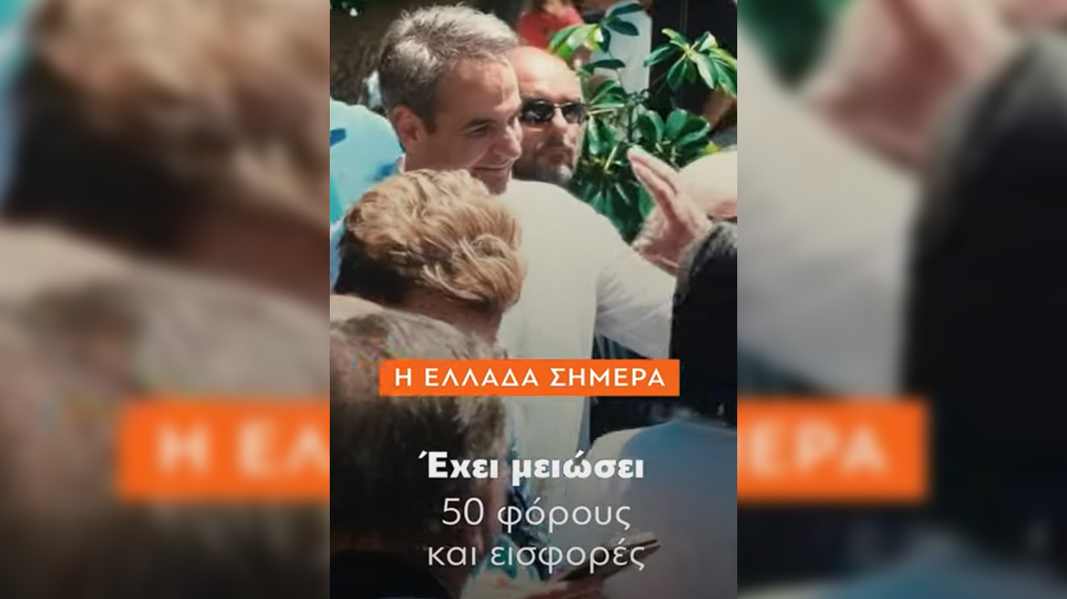 Πρώτο προεκλογικό βίντεο ΝΔ στα social: «Για μία Ελλάδα πιο ανθρώπινη, πιο σύγχρονη, πιο ισχυρή»