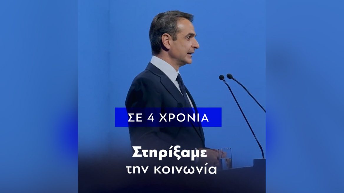 Νέο προεκλογικό βίντεο της Νέας Δημοκρατίας: «Ώρα να προχωρήσουμε ακόμη πιο τολμηρά»