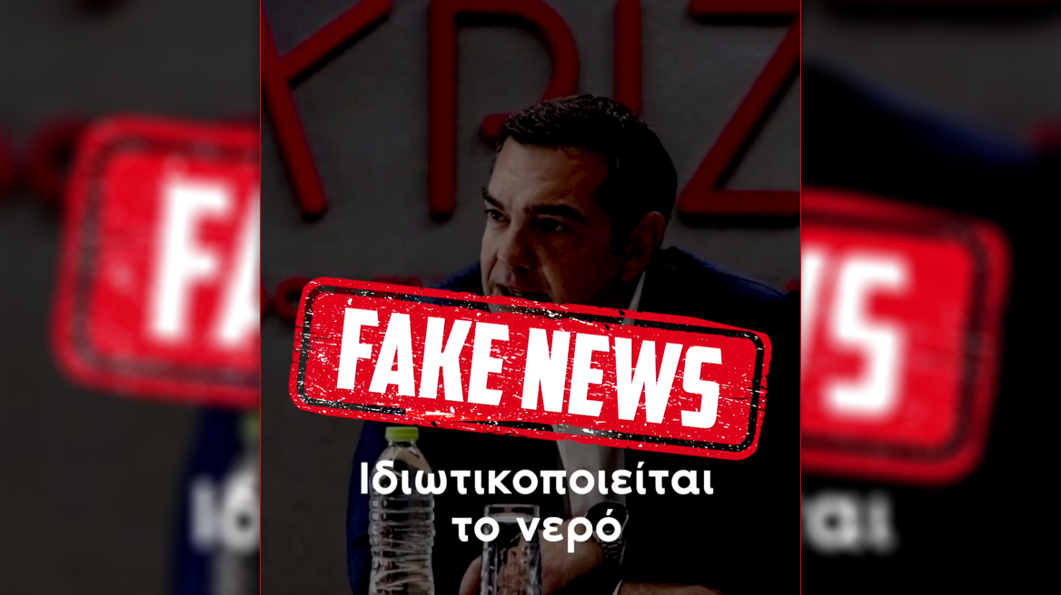 «Aδιόρθωτοι»: Δείτε το σποτ της ΝΔ για τις καταγγελίες ΣΥΡΙΖΑ περί ιδιωτικοποίησης του νερού