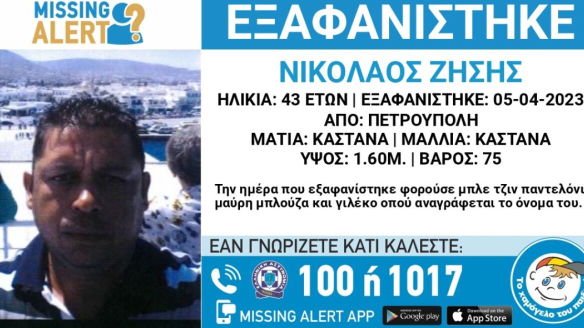 Συναγερμός για την εξαφάνιση 43χρονου στην Πετρούπολη