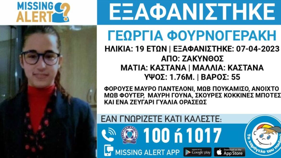 Συναγερμός για την εξαφάνιση της 19χρονης Γεωργίας στη Ζάκυνθο