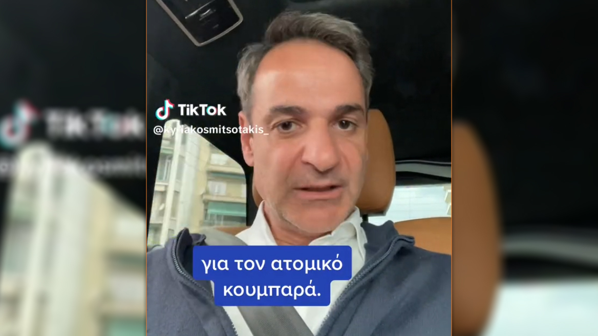 Μητσοτάκης στο TikTok για τον ατομικό κουμπαρά: «Γράψτε μου τις ερωτήσεις σας και θα χαρώ να απαντήσω»