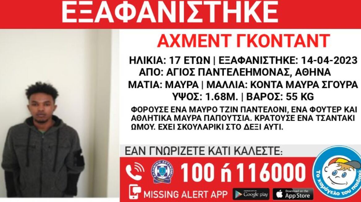 Άγιος Παντελεήμονας: Εξαφάνιση 17χρονου από εστία φιλοξενίας