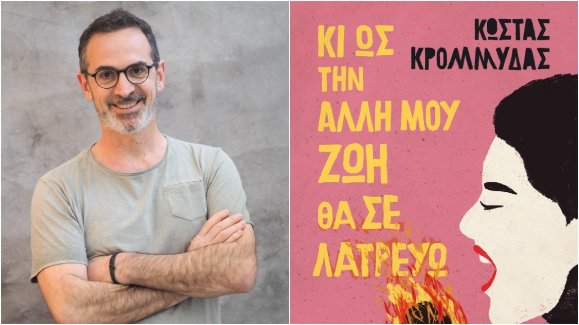 Κι ως την άλλη μου ζωή θα σε λατρεύω: Το νέο βιβλίο του Κώστα Κρομμύδα