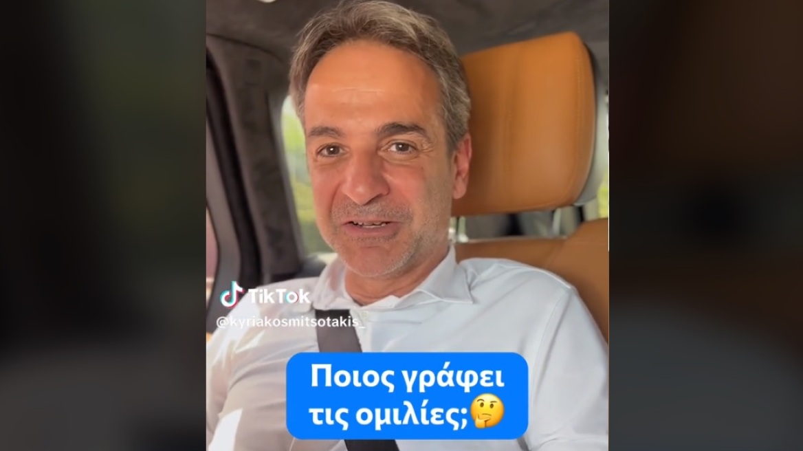 Εκλογές 2023 - Μητσοτάκης: Απαντά μέσω TikTok σε ερώτηση για τις ομιλίες του και αν τον βοηθάει κάποιος να τις γράφει