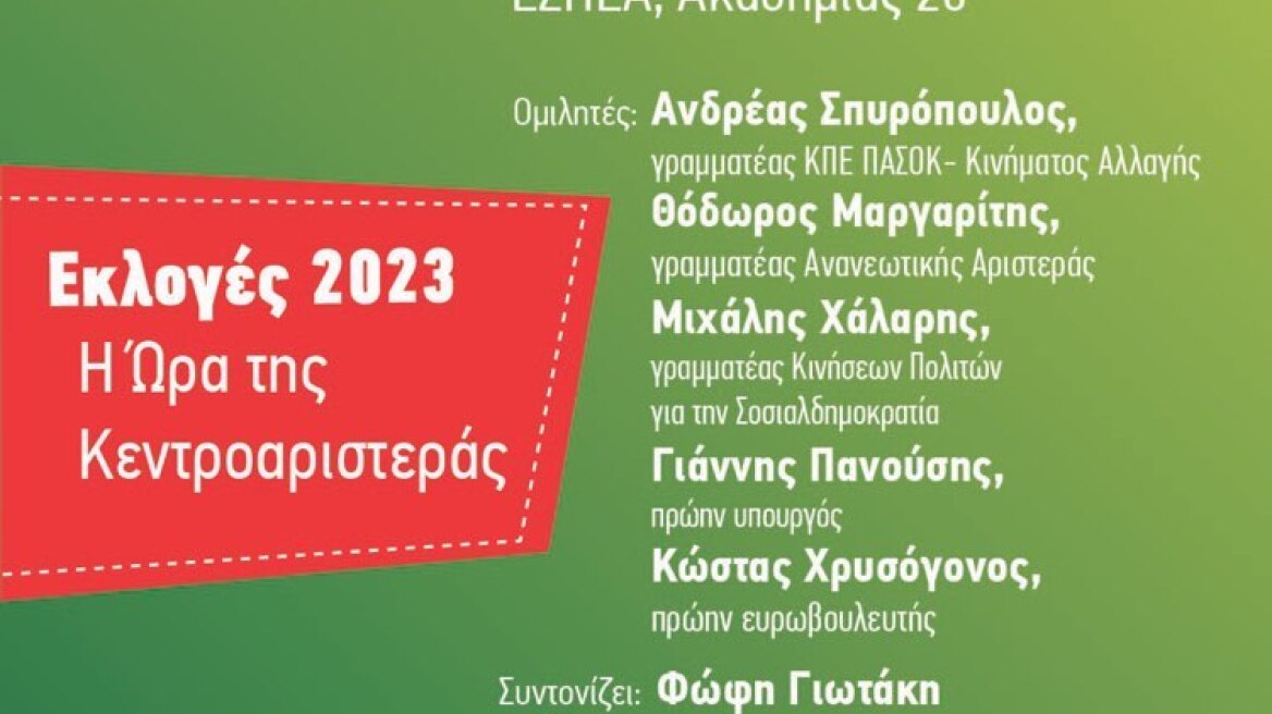 Εκλογές 2023: Εκδήλωση του ΠΑΣΟΚ για την «ώρα της Κεντροαριστεράς»