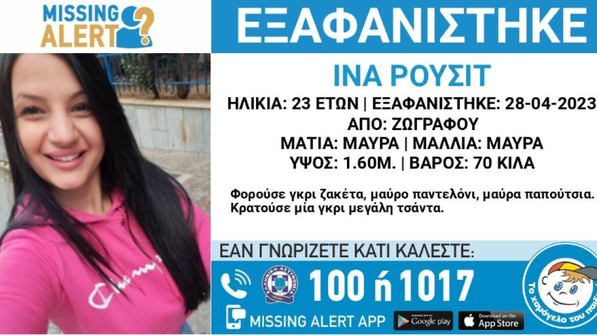 Συναγερμός για την εξαφάνιση 23χρονης στου Ζωγράφου