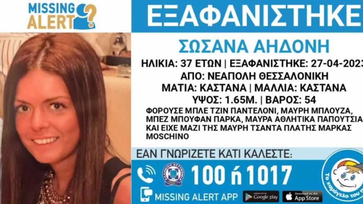 Θεσσαλονίκη: Θρίλερ με την εξαφάνιση 37χρονης - Αγνοείται επί πέντε μέρες