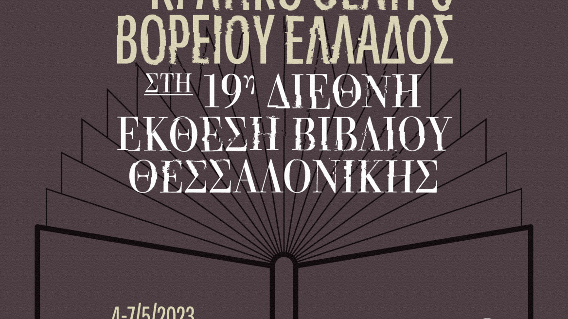 Κρατικό Θέατρο Βορείου Ελλάδος: Συμμετέχει στη Διεθνή Έκθεση Βιβλίου Θεσσαλονίκης