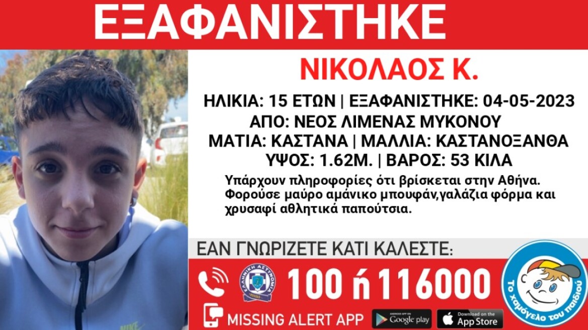 Μύκονος: Εξαφάνιση 15χρονου από το νέο λιμάνι