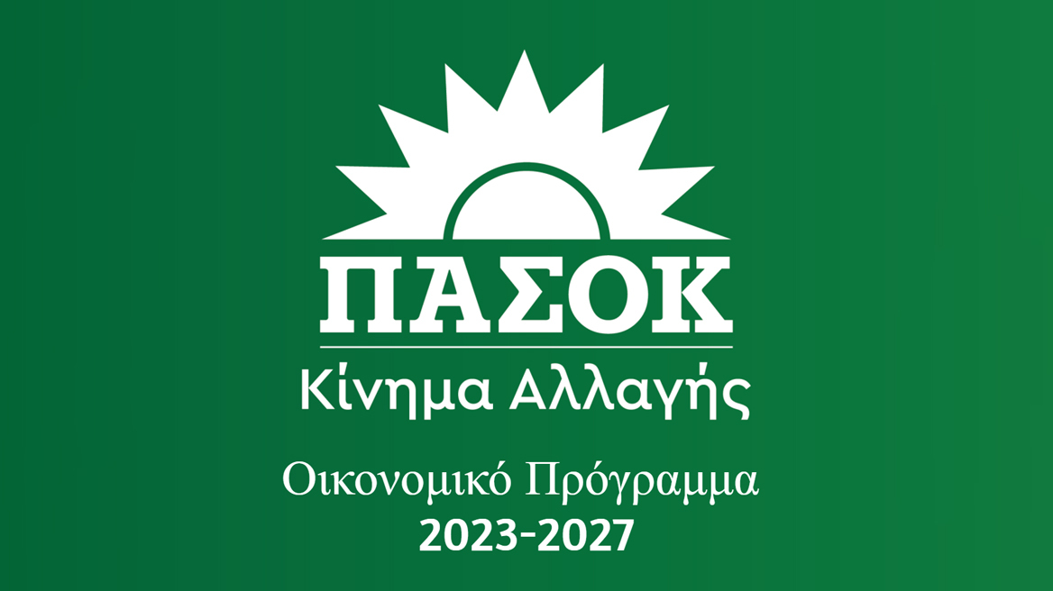 Εκλογές 2023: Τι «κοστίζουν» στην οικονομία οι εξαγγελίες του ΠΑΣΟΚ - Ανάλυση του Κωστή Πλάντζου