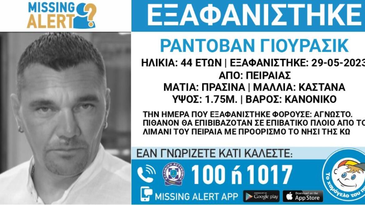 Missing Alert για 44χρονο Σέρβο που θα ταξίδευε από τον Πειραιά για Κω