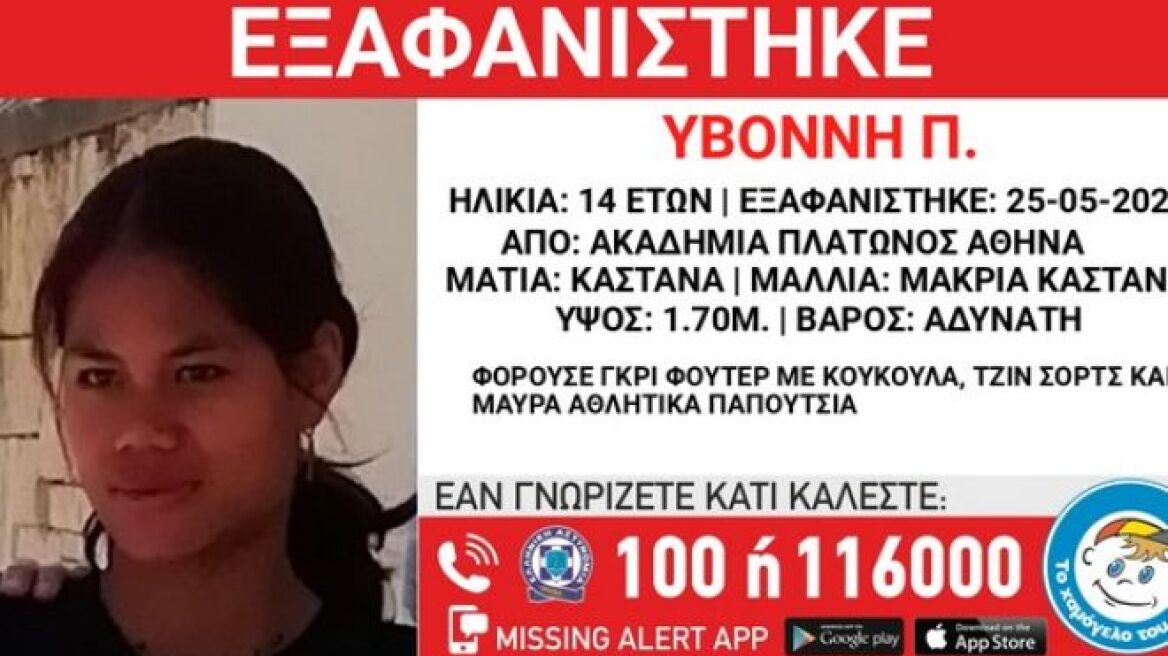 Εξαφάνιση ανηλίκου - Ακαδημία Πλάτωνος: «Missing Alert» για την 14χρονη Υβόννη