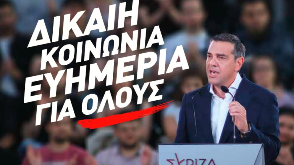 Εκλογές 2023: Με σύνθημα «Δίκαιη Κοινωνία- Ευημερία για όλους» η προεκλογική καμπάνια του ΣΥΡΙΖΑ