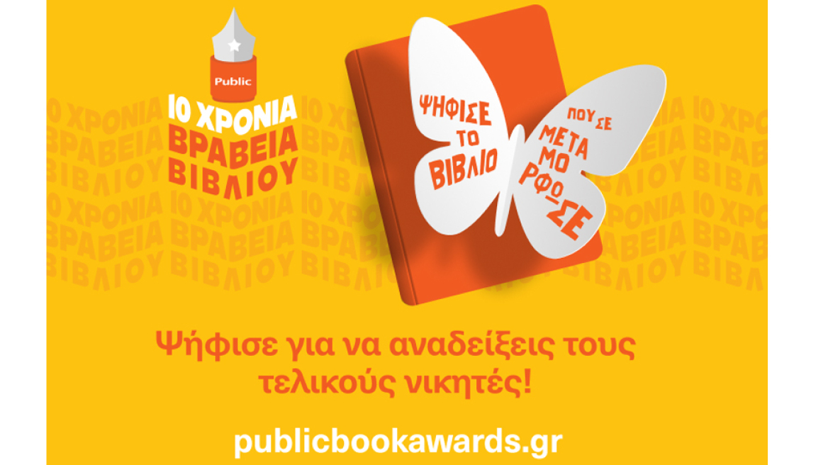 Βραβεία Βιβλίου Public: Ανακοινώθηκαν οι shortlist των δημοφιλέστερων βιβλίων