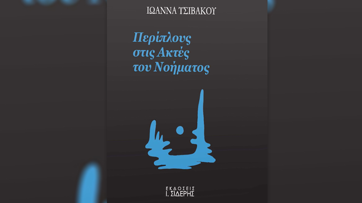 «Περίπλους στις ακτές του νοήματος», το νέο βιβλίο της Ιωάννας Τσιβάκου