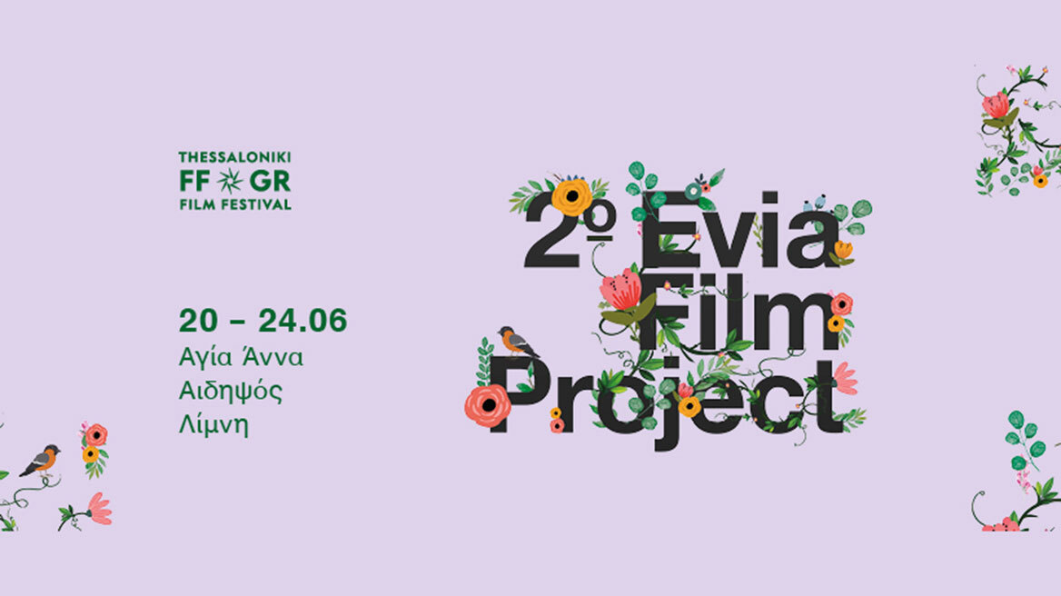 2ο Evia Film Project: Τι θα δούμε