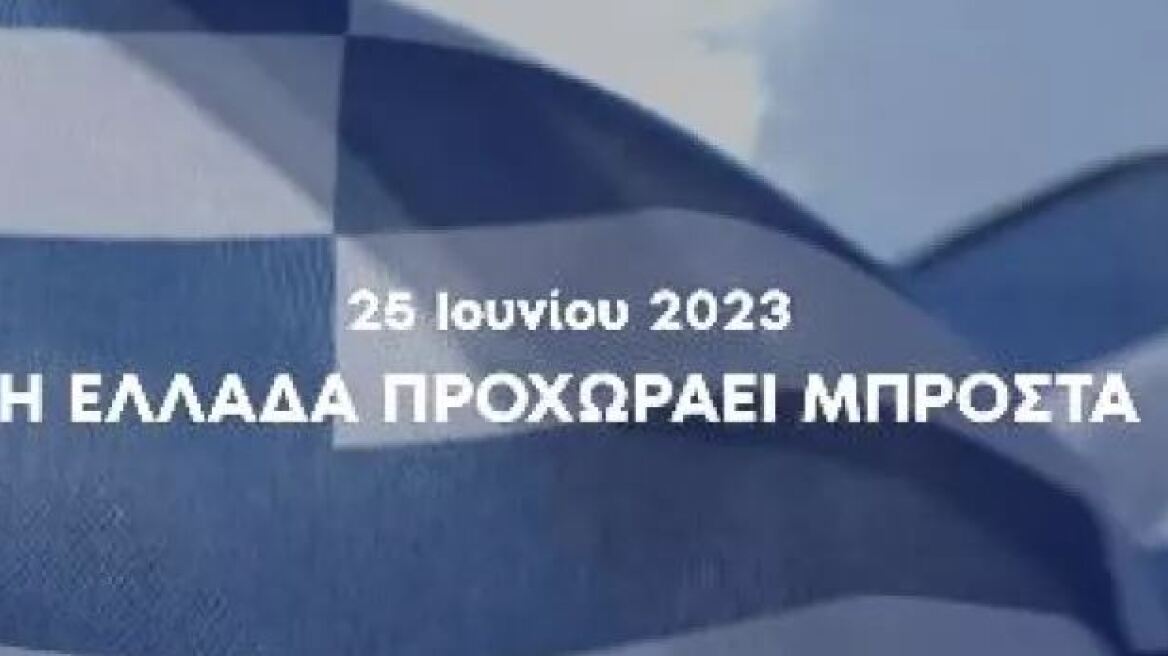 Εκλογές 2023 - Νέο σποτ από τη ΝΔ: Στις 25 Ιουνίου η Ελλάδα προχωράει μπροστά - Δείτε βίντεο