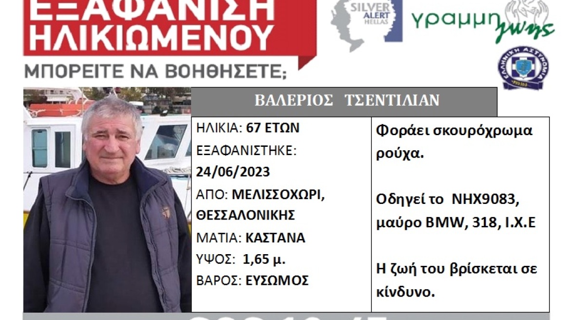 Θεσσαλονίκη: Αγωνία για εξαφάνιση 67χρονου που έφυγε με αυτοκίνητό του