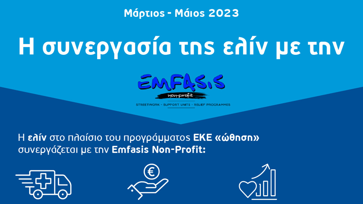 Η ελίν υποστηρίζει την Emfasis Non-Profit για μια κοινωνία χωρίς αποκλεισμούς