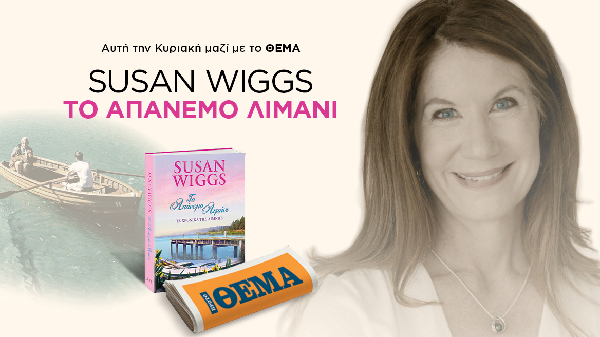 Aυτή την Κυριακή το μπεστ σέλερ βιβλίο της Susan Wiggs  «Το απάνεμο λιμάνι»