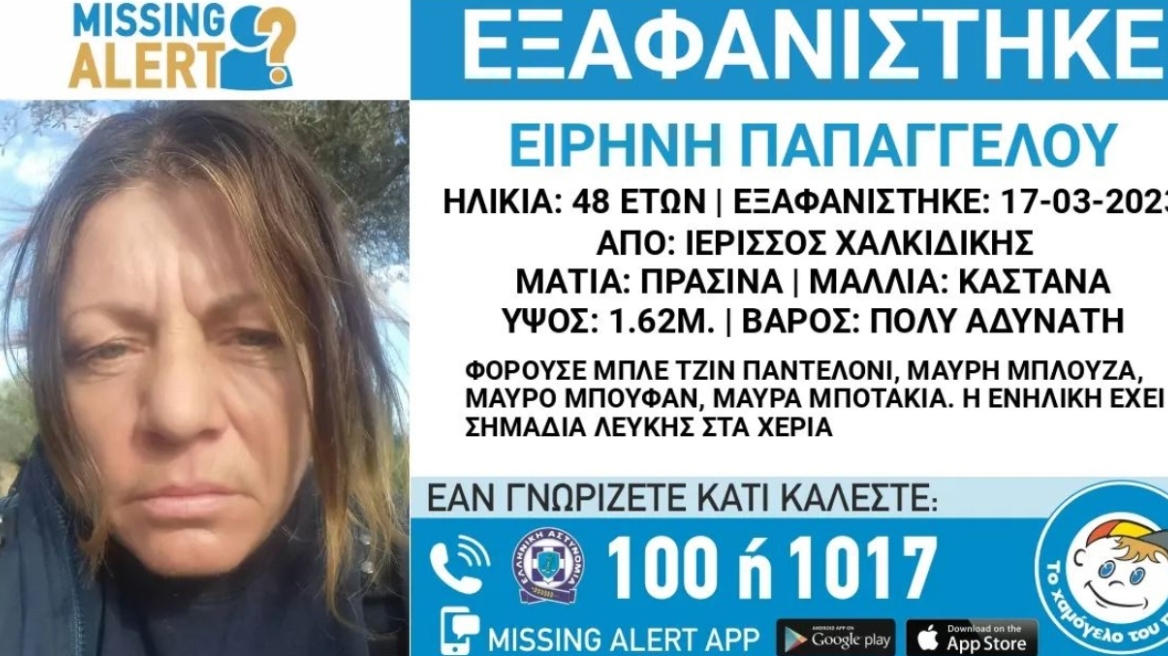 Χαλκιδική: Αγωνία για την 48χρονη Ειρήνη που αγνοείται από τις αρχές Μαρτίου