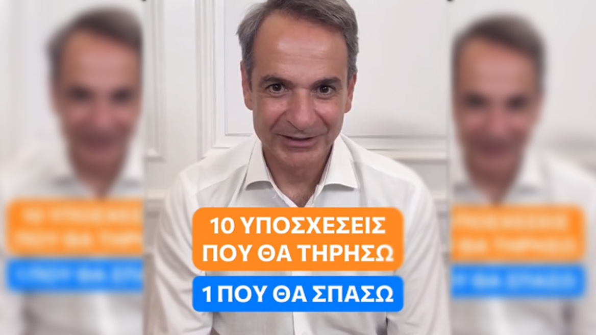 Μητσοτάκης σε TikTok: Οι 10 υποσχέσεις που θα τηρήσω και η μία που θα σπάσω - Βίντεο