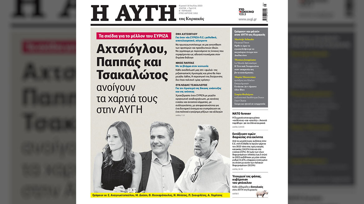 ΣΥΡΙΖΑ: Οι «πασοκογενείς» αντιδρούν για την «εξαφάνιση» Τζουμάκα από το πρωτοσέλιδο της «Αυγής»