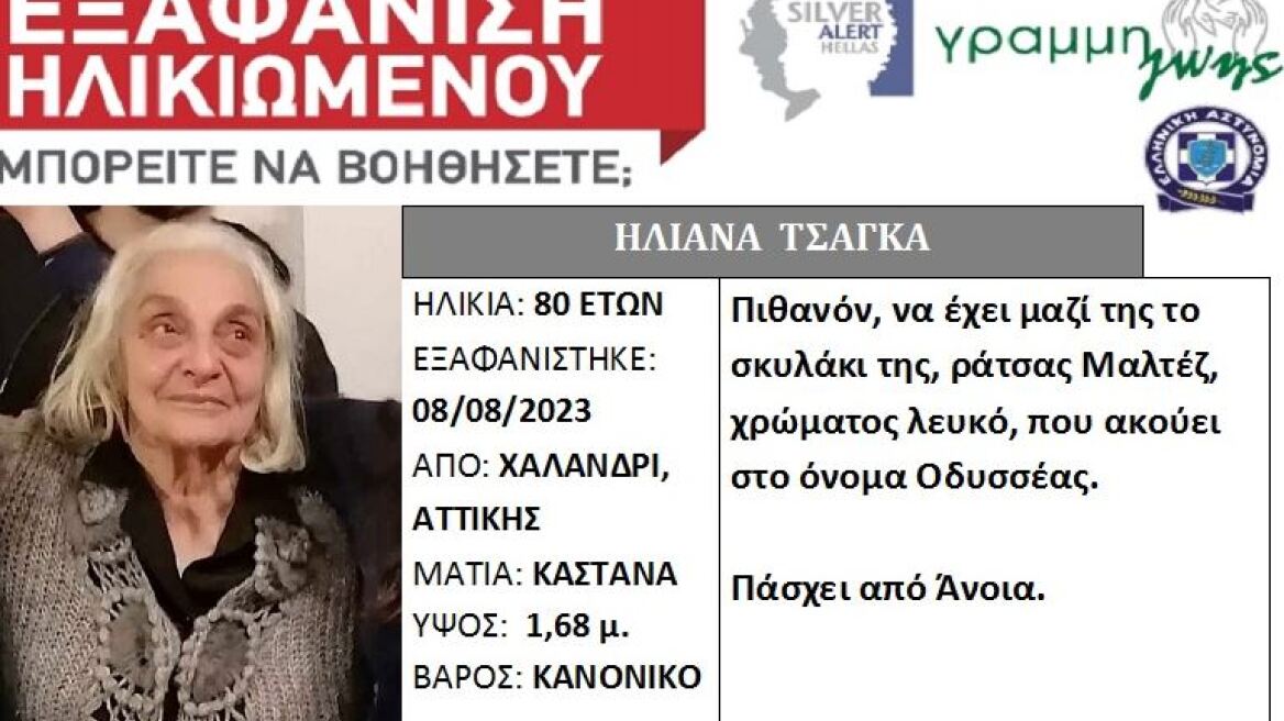 Εξαφάνιση ηλικιωμένης από το Χαλάνδρι