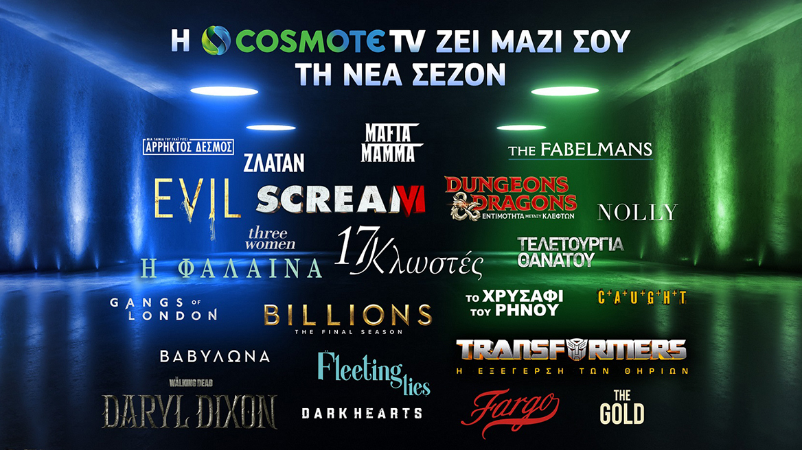 COSMOTE TV: Ζει μαζί σου τη νέα σεζόν με οσκαρικές ταινίες και all-star cast σειρές 