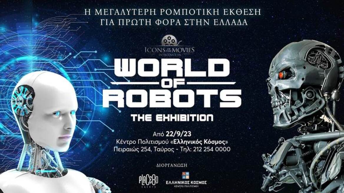 Η World of Robots στο Κέντρο Πολιτισμού «Ελληνικός Κόσμος»