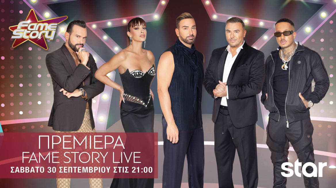 Η μεγάλη πρεμιέρα του Fame Story, απόψε στις 21:00, στο Star