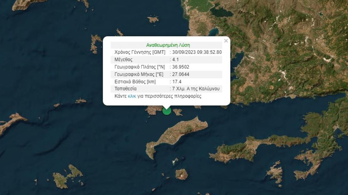 Σεισμός: Δόνηση 4,1 Ρίχτερ στην Κάλυμνο