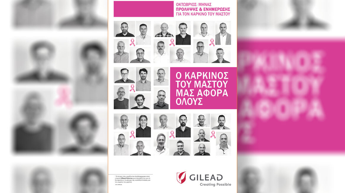 Νέα καμπάνια της Gilead Sciences: «O Καρκίνος του Μαστού μας αφορά Όλους»