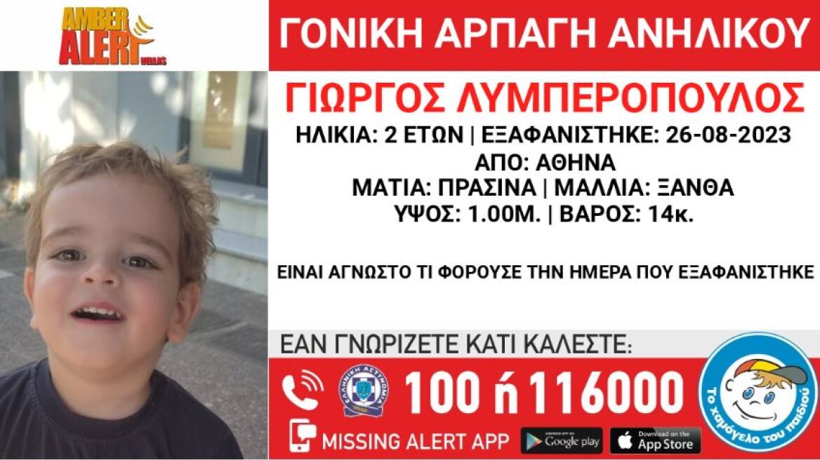 Amber Alert: Συναγερμός για αρπαγή 2χρονου από τον πατέρα του στην Αθήνα