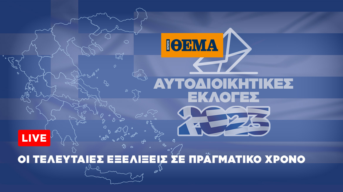 Αυτοδιοικητικές εκλογές - Δείτε τα αποτελέσματα σε δήμους και περιφέρειες