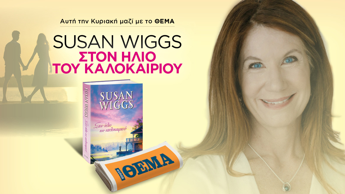 Aυτή την Κυριακή το μπεστ-σέλερ της της Susan Wiggs 