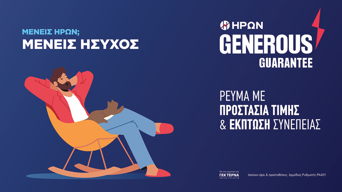 ΗΡΩΝ GENEROUS GUARANTEE η νέα πρόταση στην ηλεκτρική ενέργεια που προστατεύει & ανταμείβει!
