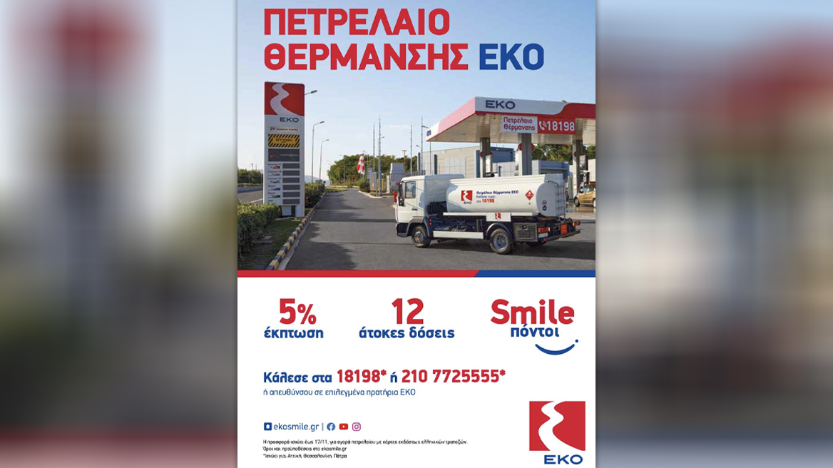 H ΕΚΟ δίπλα στους καταναλωτές και στο πετρέλαιο θέρμανσης, με έκπτωση 5% και 12 άτοκες δόσεις