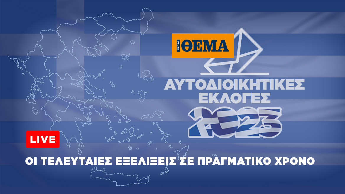 Δείτε όλα όσα έγιναν στον β' γύρο των Περιφερειακών και Δημοτικών Εκλογών - Αποτελέσματα, δηλώσεις, ρεπορτάζ