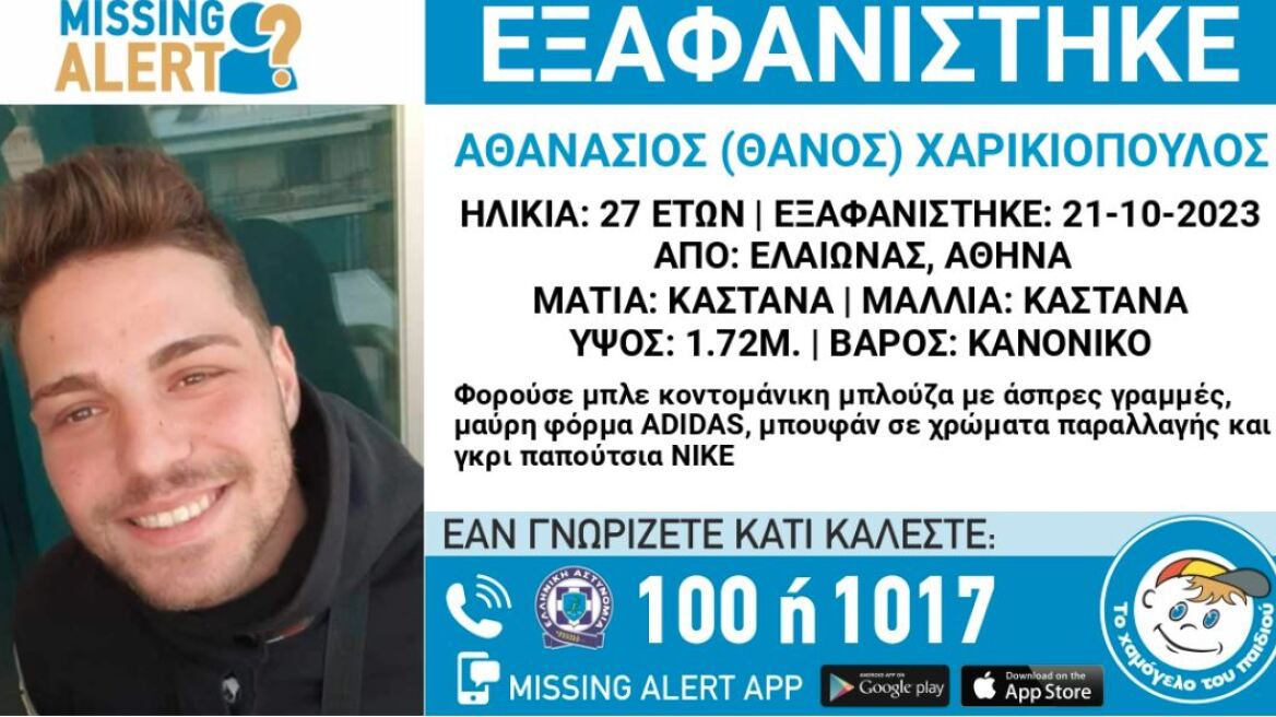 Θρίλερ με την εξαφάνιση του 27χρονου Θάνου - «Ζούμε ένα δράμα, βοηθήστε μας» λέει η μητέρα του