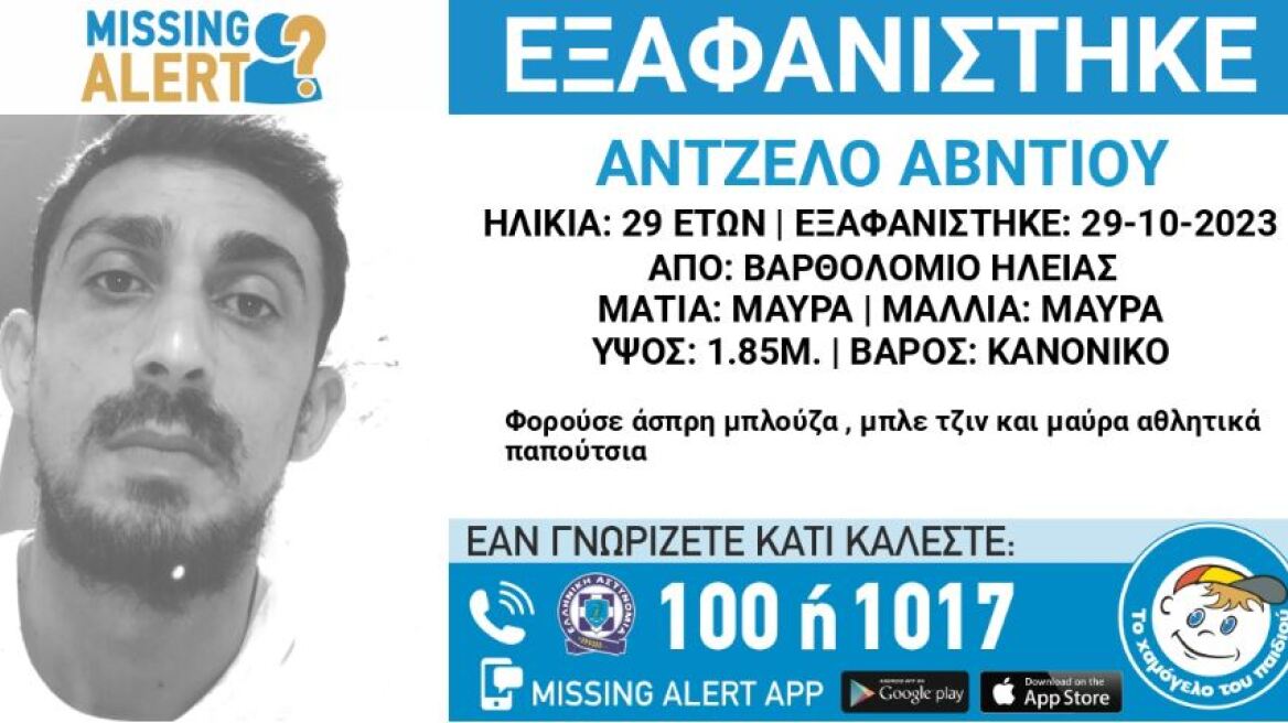 Συναγερμός για την εξαφάνιση 29χρονου στην Ηλεία