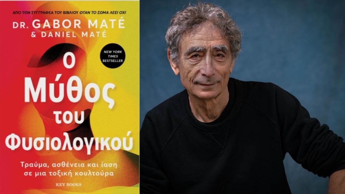 «O μύθος του φυσιολογικού» από τον Gabor Maté