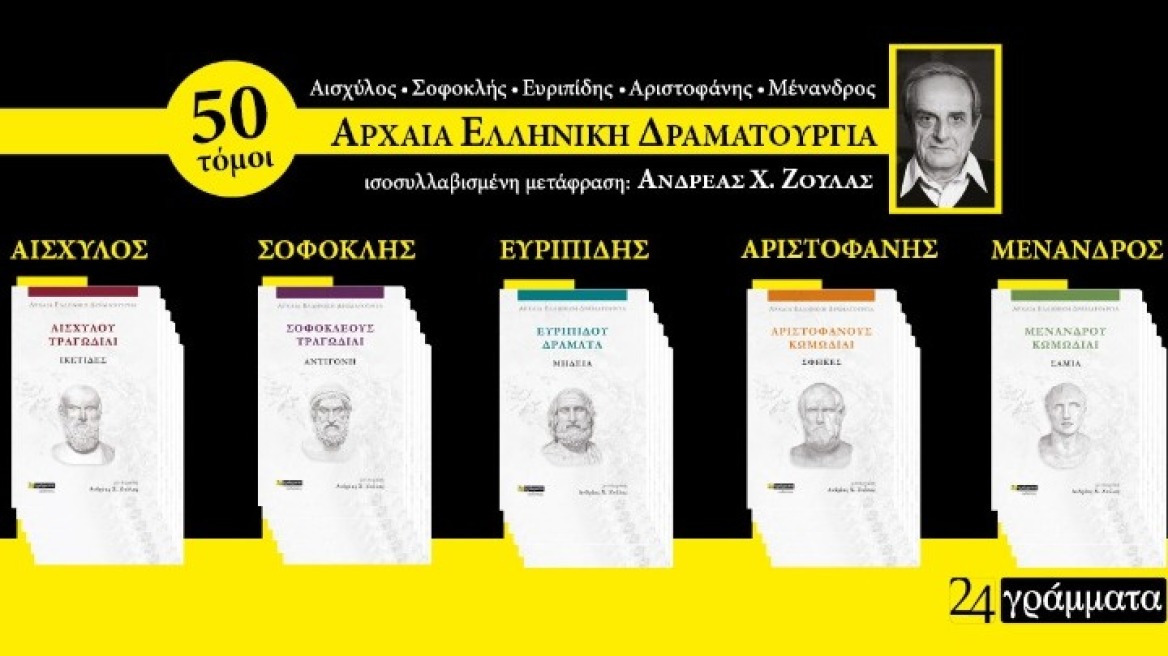 «Αρχαία Ελληνική Δραματουργία»: Φωτίζεται μέσα από 50 τόμους σε μετάφραση  Ανδρέα Χ. Ζούλα