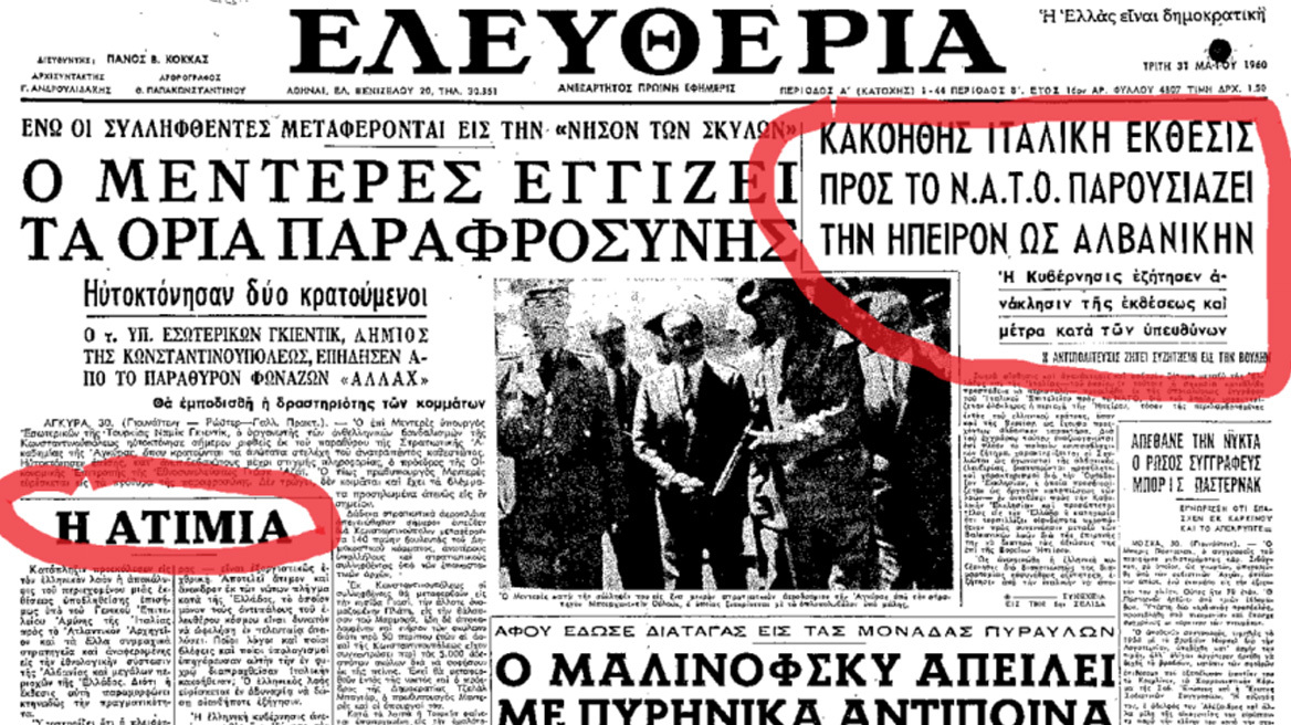 Το προκλητικό ιταλικό έγγραφο στο ΝΑΤΟ το 1960 για αλβανική και βλάχικη μειονότητα στην Ελλάδα