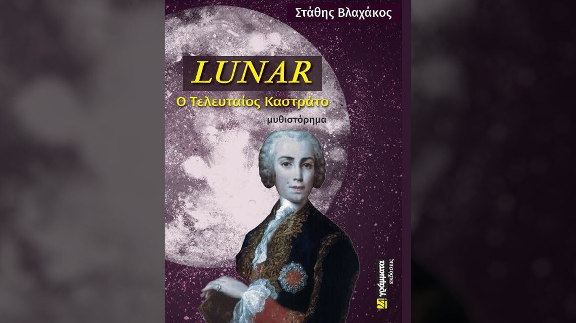 Lunar, Ο Τελευταίος Καστράτο: Ένα βιβλίο του Στάθη Β. Βλαχάκου