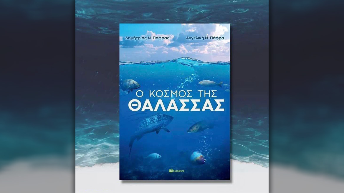 «Ο κόσμος της θάλασσας»: Ένα βιβλίο-ταξίδι στους κρυμμένους θησαυρούς της Μεσογείου