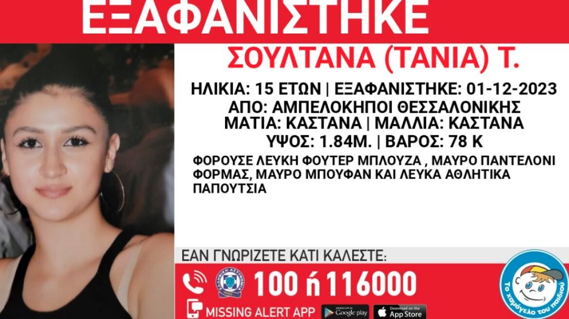 Θεσσαλονίκη: Συναγερμός για την εξαφάνιση 15χρονης