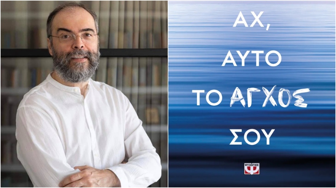 Το «Aχ, αυτό το άγχος σου» είναι το νέο βιβλίο του Ανδρέα Κονάνου