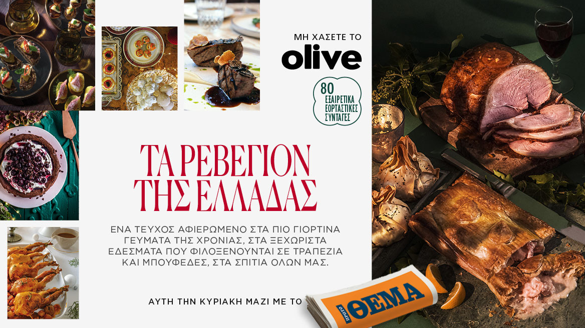 Το νέο τεύχος του Olive που κυκλοφορεί αυτή την Κυριακή στις 17 Δεκεμβρίου μαζί με το Πρώτο Θέμα, είναι αφιερωμένο στα ξεχωριστά Ρεβεγιόν της Ελλάδας!